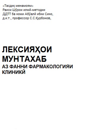 ЛЕКСИЯҲОИ МУНТАХАБ АЗ ФАННИ ФАРМАКОЛОГИЯИ КЛИНИКӢ
